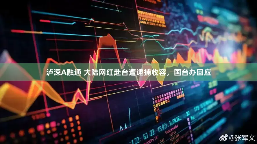泸深A融通 大陆网红赴台遭逮捕收容，国台办回应