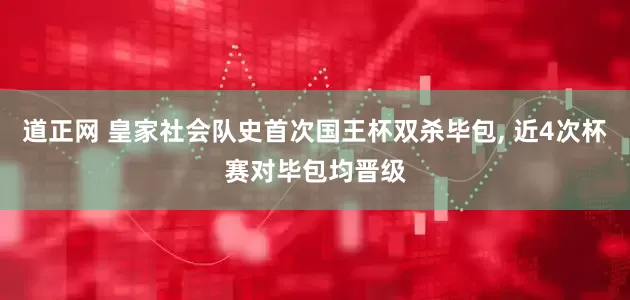 道正网 皇家社会队史首次国王杯双杀毕包, 近4次杯赛对毕包均晋级